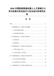 2026中國智能智能機器人人工智能行業市場供需分析及投資評估規劃分析研究報告