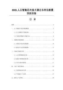 2026人工智能芯片技術演進與市場前景預測報告