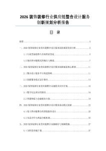 2026装饰装修行业供应链整合设计服务创新规划分析报告