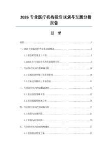 2026專業醫療機構投資規劃與發展分析報告
