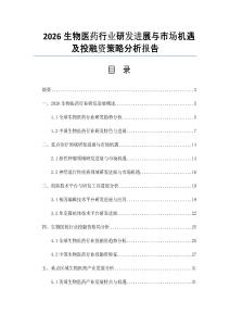 2026生物医药行业研发进展与市场机遇及投融资策略分析报告