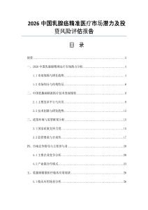 2026中国乳腺癌精准医疗市场潜力及投资风险评估报告