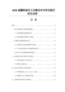 2026金融科技行業創新趨勢與市場投資價值分析