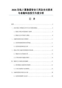 2026隱私計算數據安全應用及合規要求與金融科技投資熱度分析