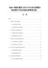 2026中國(guó)中國(guó)汽車汽車行業(yè)市場(chǎng)供需分析及投資評(píng)估規(guī)劃分析研究報(bào)告