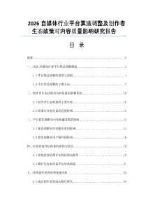 2026自媒體行業(yè)平臺(tái)算法調(diào)整及創(chuàng)作者生態(tài)政策對(duì)內(nèi)容質(zhì)量影響研究報(bào)告