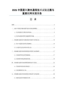 2026中国星间激光通信技术试验进展与星座组网规划报告
