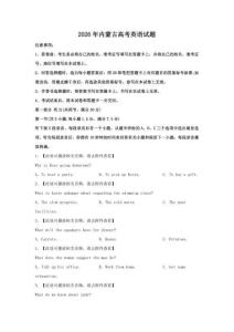 2026年内蒙古高考英语试题【含答案】