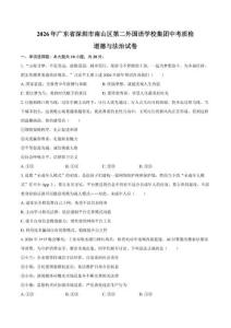 2026年廣東省深圳市南山區第二外國語學校集團中考道德與法治質檢試卷（含答案）