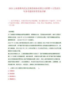 2025云南楚雄州武定縣糧食儲備有限公司招聘4人筆試歷年參考題庫附帶答案詳解