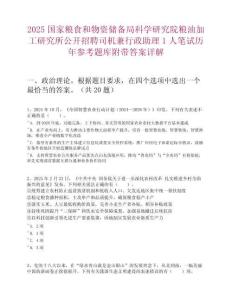 2025國家糧食和物資儲備局科學研究院糧油加工研究所公開招聘司機兼行政助理1人筆試歷年參考題庫附帶答案詳解