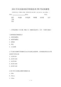 2022年河北临床医学检验技术(师)考试真题卷