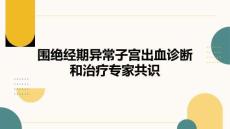 围绝经期异常子宫出血诊断和治疗专家共识