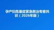 孕产妇危重症紧急救治专家共识（2026年版）