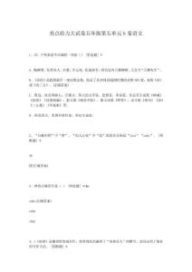 亮点给力大试卷五年级第五单元b卷语文