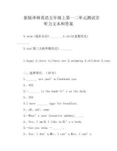 新版译林英语五年级上第一二单元测试含听力文本和答案