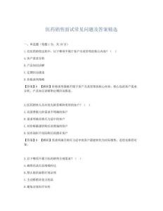 医药销售面试常见问题及答案