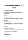 2026年艾滋病防治知識競賽多選題100題含答案