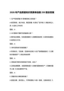 2026年产品质量知识竞赛单选题250题含答案