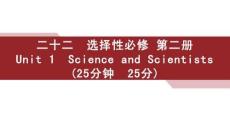 二十二　选择性必修 第二册　Unit 1　Science and Scientists