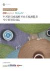 中國紡織信息中心：紡織可再生能源投資可行性研究報告