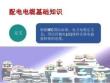 配電電纜基礎知識