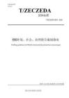 ESG環境、社會、治理報告編制指南