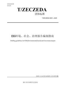 ESG環境、社會、治理報告編制指南