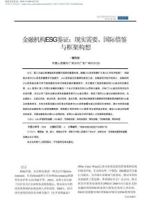 【深度研究】金融機構ESG鑒證：現實需要、國際借鑒與框架構想_曹國俊
