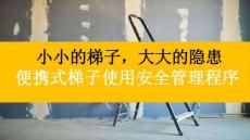 【課件】便攜式梯子管理
