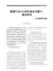 【案例分析】能源行業ESG報告鑒證問題與建議研究——以中國神華為例