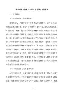 金剛石半導體材料生產線項目節能評估報告
