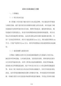 老舊小區改造施工方案