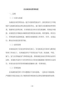 企業碳排放管理制度