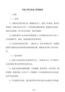 市政工程企业施工管理制度