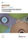 中國紡織信息中心：紡織可再生能源投資可行性研究報告