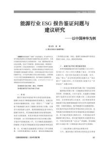 【案例分析】能源行業ESG報告鑒證問題與建議研究——以中國神華為例
