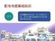 配電電纜基礎知識