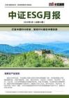 2026年5月中證ESG月報