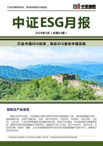 2026年5月中證ESG月報