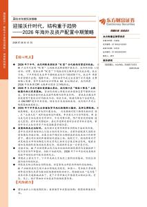 2026年海外及資產配置中期策略：迎接沃什時代，結構重于趨勢