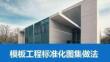 FJ805模板工程标准化图集做法57页