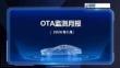 乘联会：2026年5月OTA监测月报