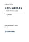 网络安全标准实践指南——智能体部署使用安全指引
