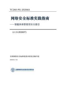 网络安全标准实践指南——智能体部署使用安全指引