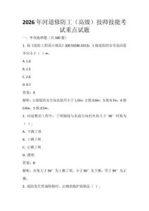 2026年河道修防工（高級）技師技能考試重點試題