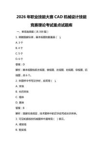 2026年职业技能大赛CAD机械设计技能竞赛理论考试重点试题库