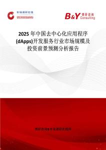 2025年中国去中心化应用程序(dApps)开发服务行业市场规模及投资前景预测分析报告