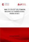 2025年中国水蒸气透过率(WVTR)测试系统行业市场规模及投资前景预测分析报告