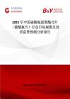 2025年中国碳酸瓶级聚酯切片（碳酸瓶片）行业市场规模及投资前景预测分析报告